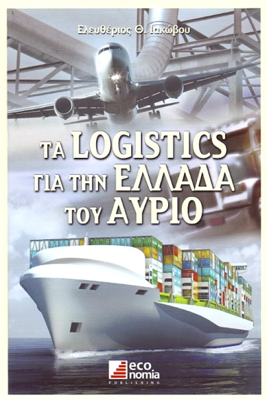 ΚΕΡΚΥΡΑ ΤΑ LOGISTICS ΓΙΑ ΤΗΝ ΕΛΛΑΔΑ ΤΟΥ ΑΥΡΙΟ