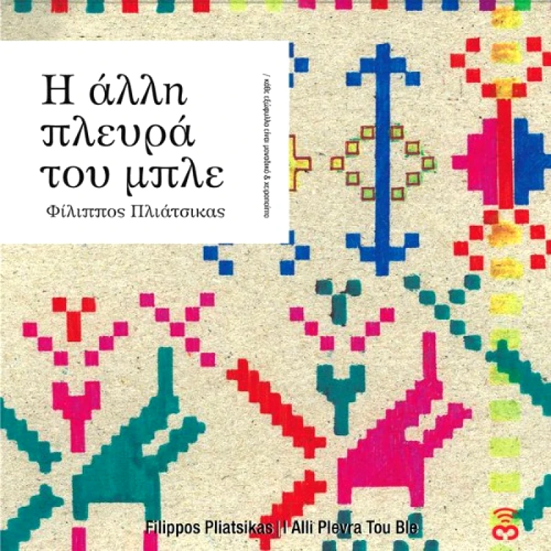 ΠΛΙΑΤΣΙΚΑΣ ΦΙΛΙΠΠΟΣ Η / ΑΛΛΗ ΠΛΕΥΡΑ ΤΟΥ ΜΠΛΕ - 2CD