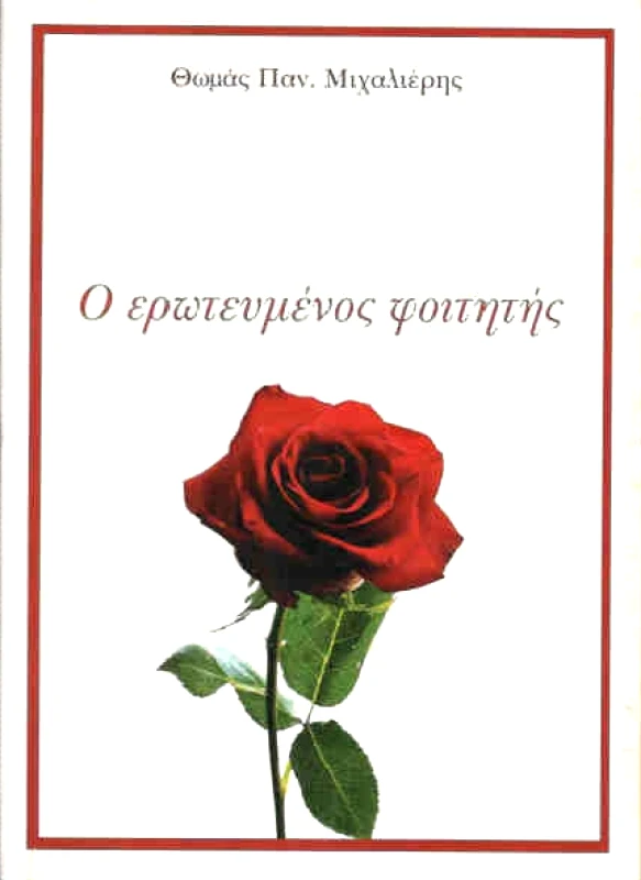 ΙΣΗΓΟΡΙΑ Ο ΕΡΩΤΕΥΜΕΝΟΣ ΦΟΙΤΗΤΗΣ