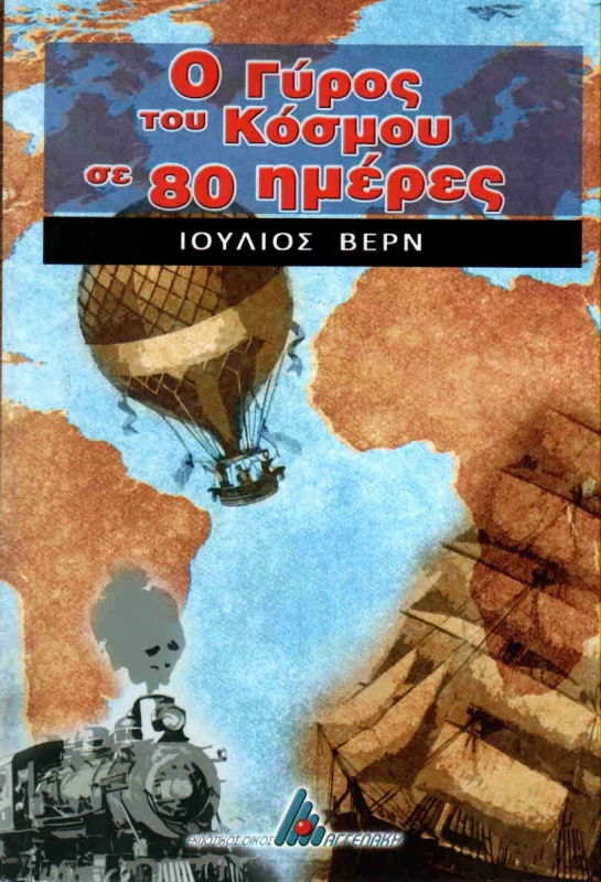 ΑΓΓΕΛΑΚΗ Ο ΓΥΡΟΣ ΤΟΥ ΚΟΣΜΟΥ ΣΕ 80 ΗΜΕΡΕΣ