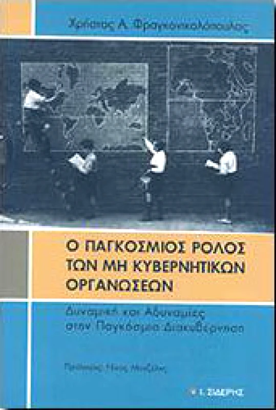 ΣΙΔΕΡΗΣ Ι. Ο ΠΑΓΚΟΣΜΙΟΣ ΡΟΛΟΣ ΤΩΝ ΜΗ ΚΥΒΕΡΝΗΤΙΚΩΝ ΟΡΓΑΝΩΣΕΩΝ