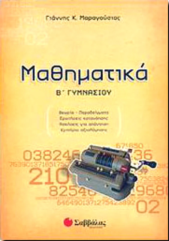 ΣΑΒΒΑΛΑΣ ΜΑΘΗΜΑΤΙΚΑ Β ΓΥΜΝ