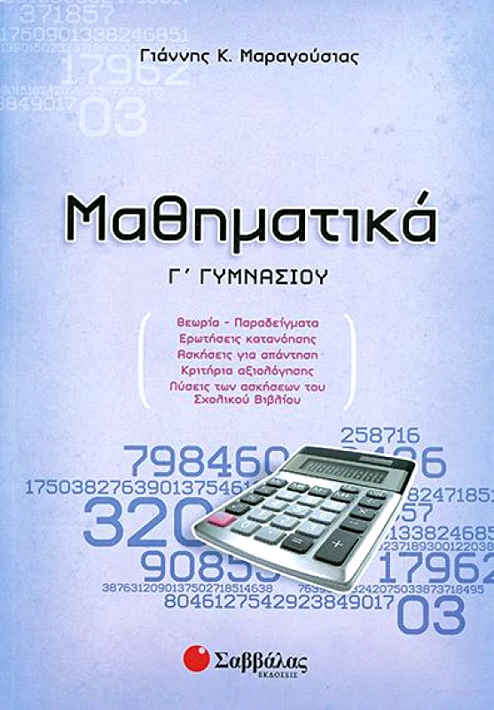 ΣΑΒΒΑΛΑΣ ΜΑΘΗΜΑΤΙΚΑ Γ ΓΥΜΝ.