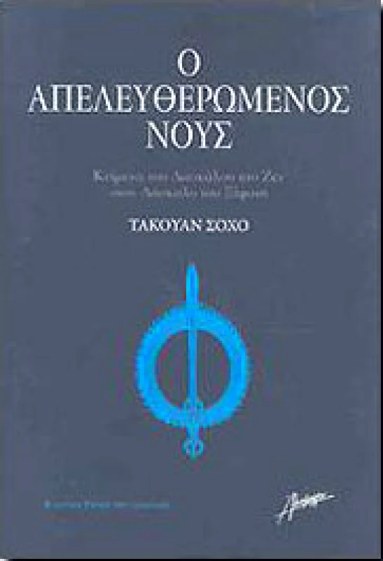 ΑΛΚΙΜΑΧΟΝ Ο ΑΠΕΛΕΥΘΕΡΩΜΕΝΟΣ ΝΟΥΣ