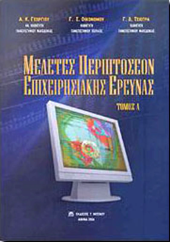 ΜΠΕΝΟΣ ΜΕΛΕΤΕΣ ΠΕΡΙΠΤΩΣΕΩΝ ΕΠΙΧΕΙΡΗΣΙΑΚΗΣ ΕΡΕΥΝΑΣ Α ΤΟΜΟΣ