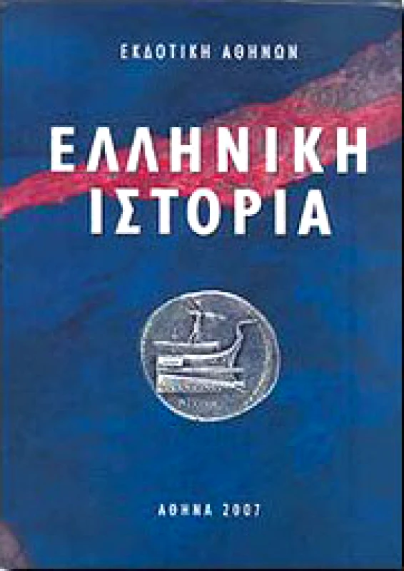 ΕΚΔΟΤΙΚΗ ΑΘΗΝΩΝ ΕΛΛΗΝΙΚΗ ΙΣΤΟΡΙΑ