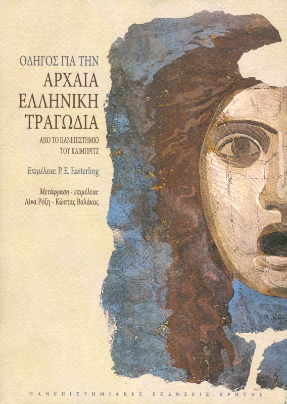 ΠΑΝΕΠΙΣΤΗΜΙΑΚΕΣ ΕΚΔΟΣΕΙΣ ΚΡΗΤΗΣ ΟΔΗΓΟΣ ΓΙΑ ΤΗΝ ΑΡΧΑΙΑ ΕΛΛΗΝΙΚΗ ΤΡΑΓΩΔΙΑ