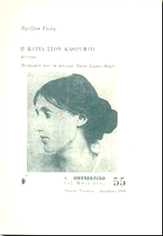 ΜΠΙΛΙΕΤΟ Η ΚΥΡΙΑ ΣΤΟΝ ΚΑΘΡΕΦΤΗ