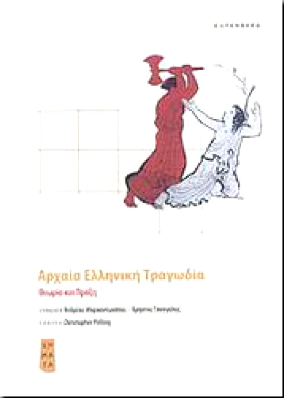 GUTENBERG ΑΡΧΑΙΑ ΕΛΛΗΝΙΚΗ ΤΡΑΓΩΔΙΑ