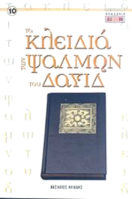 ΔΙΟΝ ΤΑ ΚΛΕΙΔΙΑ ΤΩΝ ΨΑΛΜΩΝ ΤΟΥ ΔΑΥΙΔ