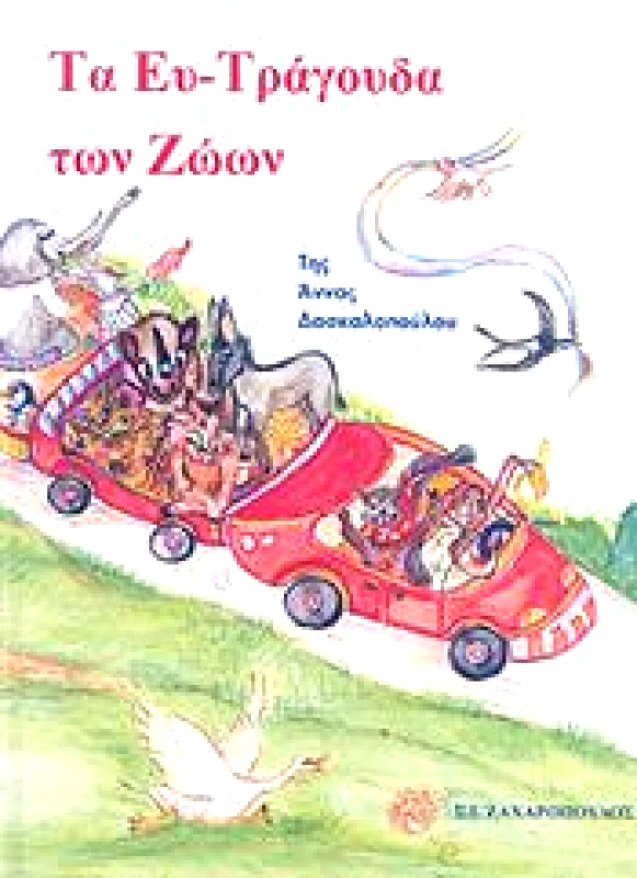 ΖΑΧΑΡΟΠΟΥΛΟΣ ΤΑ ΕΥΤΡΑΓΟΥΔΑ ΤΩΝ ΖΩΩΝ