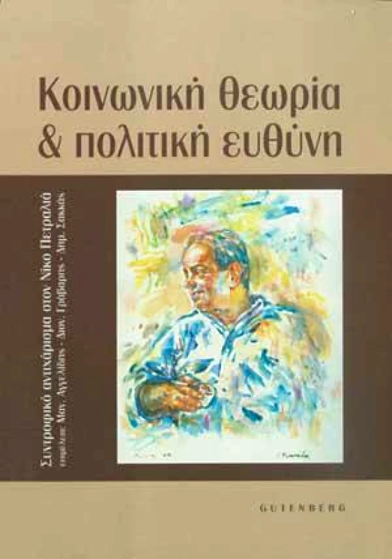 GUTENBERG ΚΟΙΝΩΝΙΚΗ ΘΕΩΡΙΑ ΚΑΙ ΠΟΛΙΤΙΚΗ ΕΥΘΥΝΗ