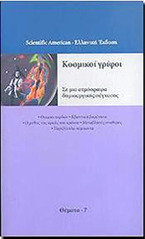 ΚΑΤΟΠΤΡΟ ΚΟΣΜΙΚΟΙ ΓΡΙΦΟΙ