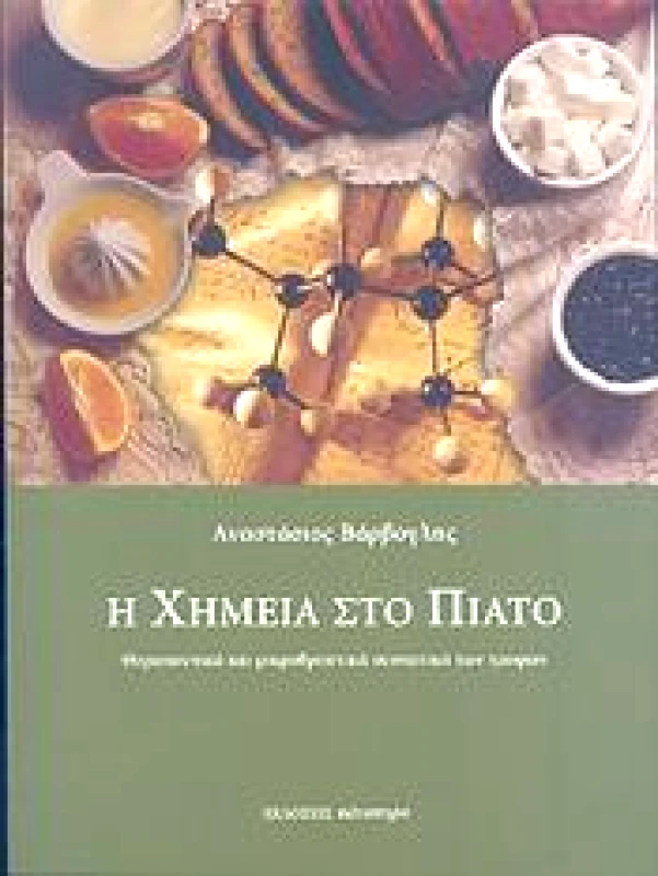 ΚΑΤΟΠΤΡΟ Η ΧΗΜΕΙΑ ΣΤΟ ΠΙΑΤΟ