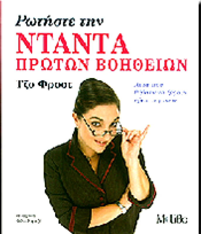 ΜΟΤΙΒΟ ΡΩΤΗΣΤΕ ΤΗΝ ΝΤΑΝΤΑ ΠΡΩΤΩΝ ΒΟΗΘΕΙΩΝ