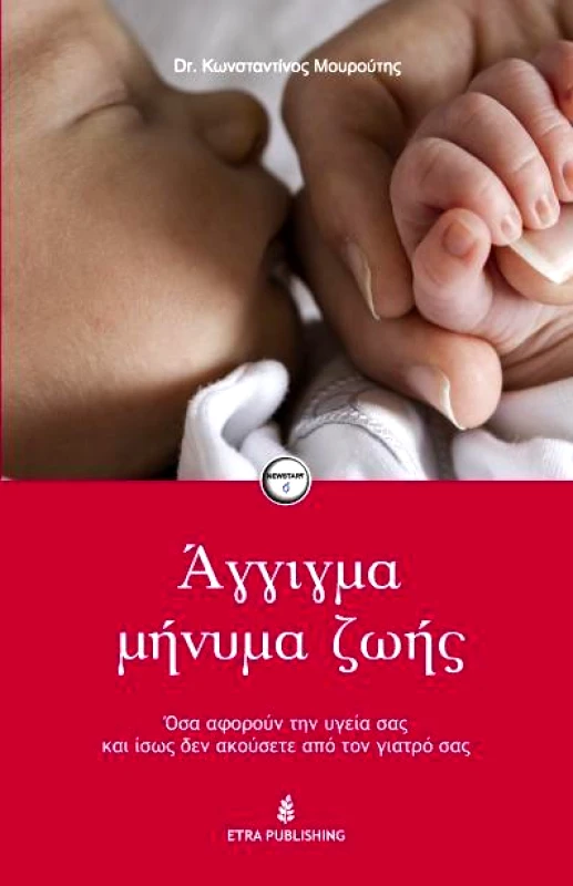 ETRA PUBLISHING ΑΓΓΙΓΜΑ ΜΗΝΥΜΑ ΖΩΗΣ