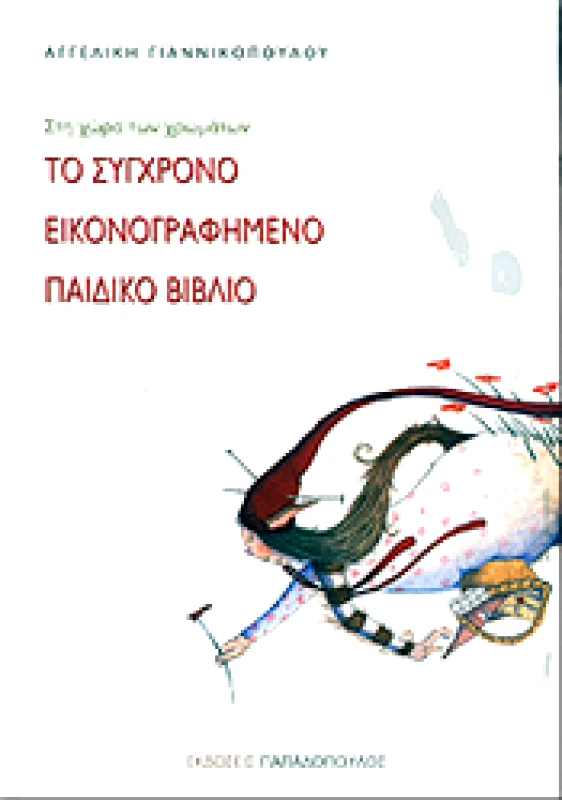 ΠΑΠΑΔΟΠΟΥΛΟΣ ΤΟ ΣΥΓΧΡΟΝΟ ΕΙΚΟΝΟΓΡΑΦΗΜΕΝΟ ΒΙΒΛΙΟ