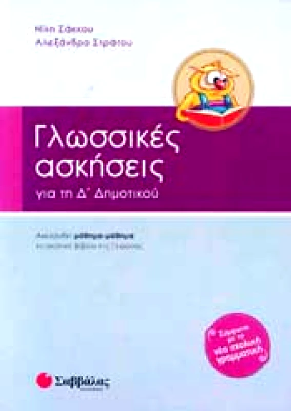 ΣΑΒΒΑΛΑΣ ΓΛΩΣΣΙΚΕΣ ΑΣΚΗΣΕΙΣ Δ ΔΗΜ