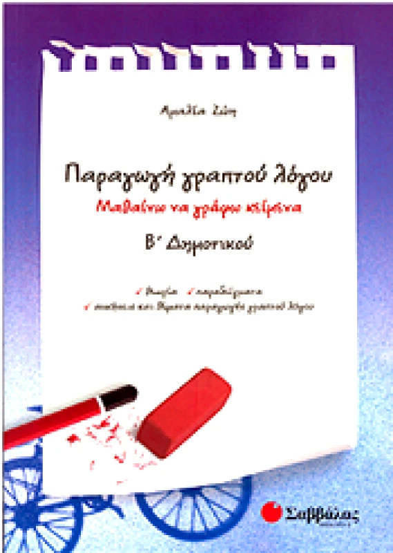 ΣΑΒΒΑΛΑΣ ΠΑΡΑΓΩΓΗ ΓΡΑΠΤΟΥ ΛΟΓΟΥ Β ΔΗΜ