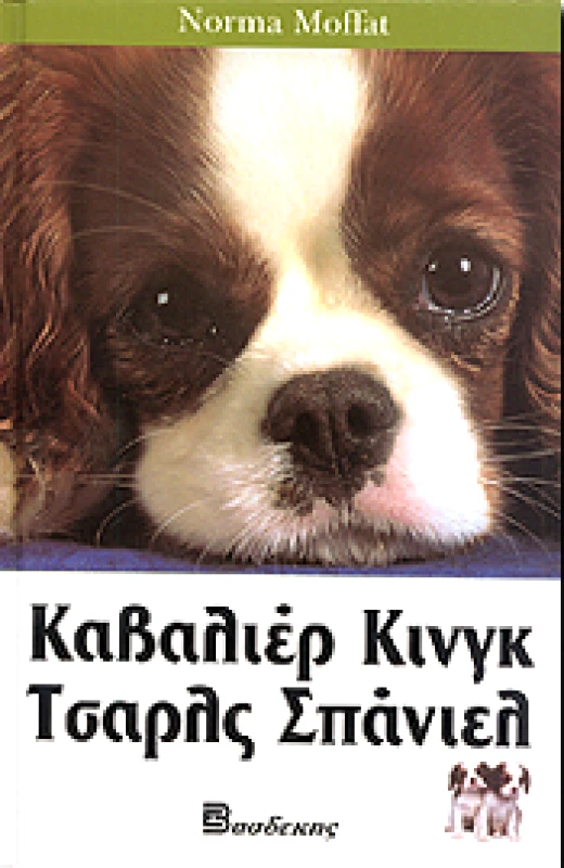 ΒΑΣΔΕΚΗΣ ΚΑΒΑΛΙΕΡ ΚΙΝΓΚ ΤΣΑΡΛΣ ΣΠΑΝΙΕΛ