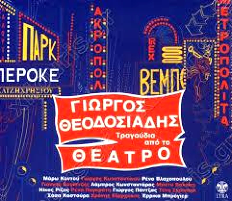 ΘΕΟΔΟΣΙΑΔΗΣ ΓΙΩΡΓΟΣ ΤΡΑΓΟΥΔΙΑ ΑΠΟ ΤΟ ΘΕΑΤΡΟ CD