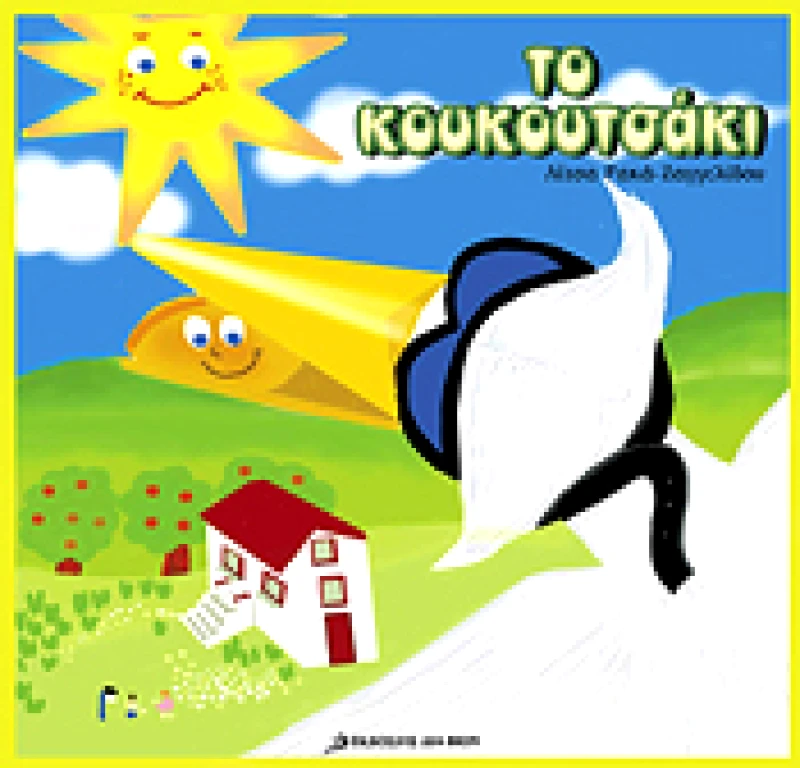 ΕΚΔΟΣΕΙΣ ΔΙΑ ΒΙΟΥ ΤΟ ΚΟΥΚΟΥΤΣΑΚΙ