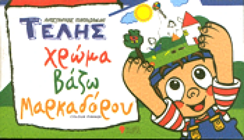 SYLLIPSIS ΤΕΛΗΣ ΧΡΩΜΑ ΒΑΖΩ ΜΑΡΚΑΔΟΡΟΥ