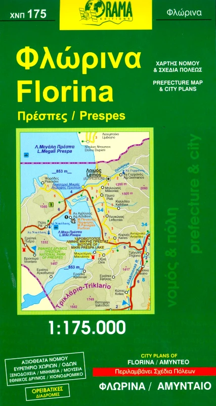ΟΡΑΜΑ ΦΛΩΡΙΝΑ ΠΡΕΣΠΕΣ (ΧΑΡΤΗΣ) 1-175.000