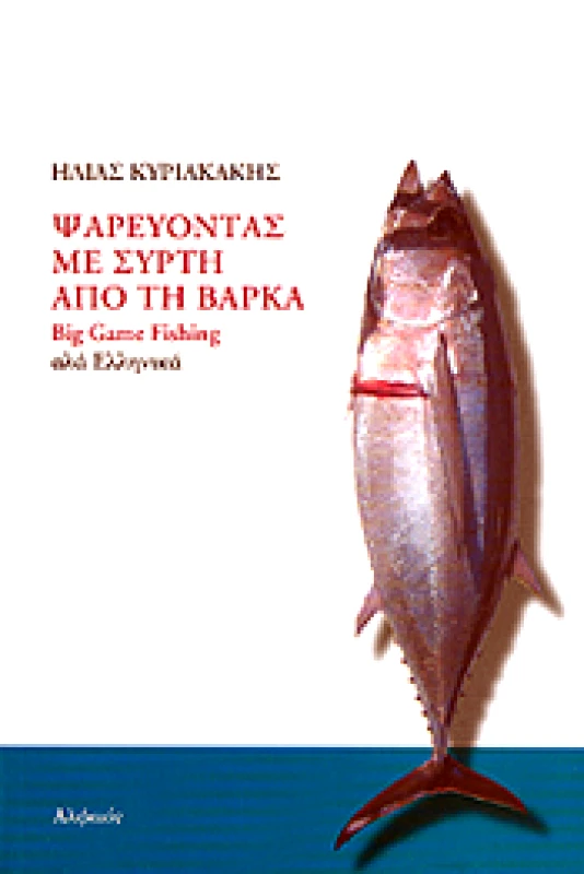 ΑΛΦΕΙΟΣ ΨΑΡΕΥΟΝΤΑΣ ΜΕ ΣΥΡΤΗ ΑΠΟ ΤΗ ΒΑΡΚΑ