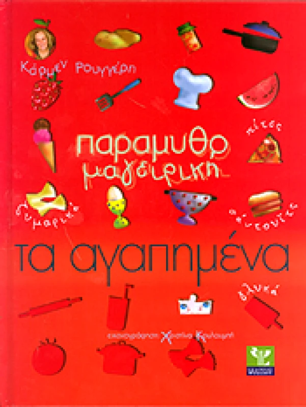 ΨΥΧΑΛΟΣ ΠΑΡΑΜΥΘΟΜΑΓΕΙΡΙΚΗ ΤΑ ΑΓΑΠΗΜΕΝΑ