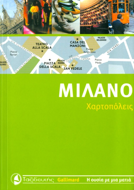 ΤΑΞΙΔΕΥΤΗΣ ΜΙΛΑΝΟ ΧΑΡΤΟΠΟΛΕΙΣ