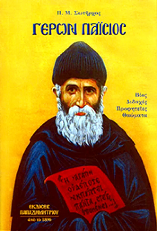 ΠΑΠΑΔΗΜΗΤΡΙΟΥ ΓΕΡΩΝ ΠΑΙΣΙΟΣ