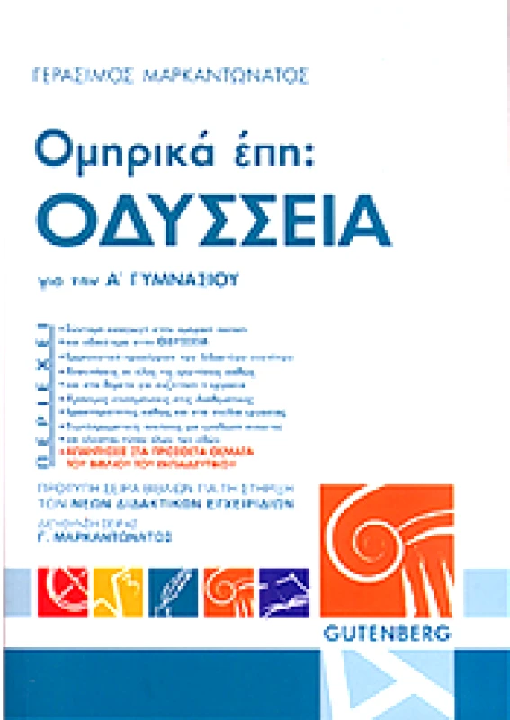 GUTENBERG ΟΜΗΡΙΚΑ ΕΠΗ ΟΔΥΣΣΕΙΑ Α ΓΥΜΝ