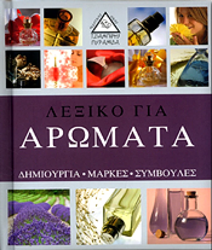 ΤΖΙΑΜΠΙΡΗΣ-ΠΥΡΑΜΙΔΑ ΛΕΞΙΚΟ ΓΙΑ ΑΡΩΜΑΤΑ