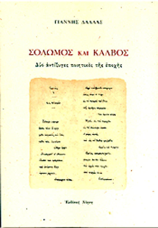 ΝΟΗΣΗ ΣΟΛΩΜΟΣ ΚΑΙ ΚΑΛΒΟΣ