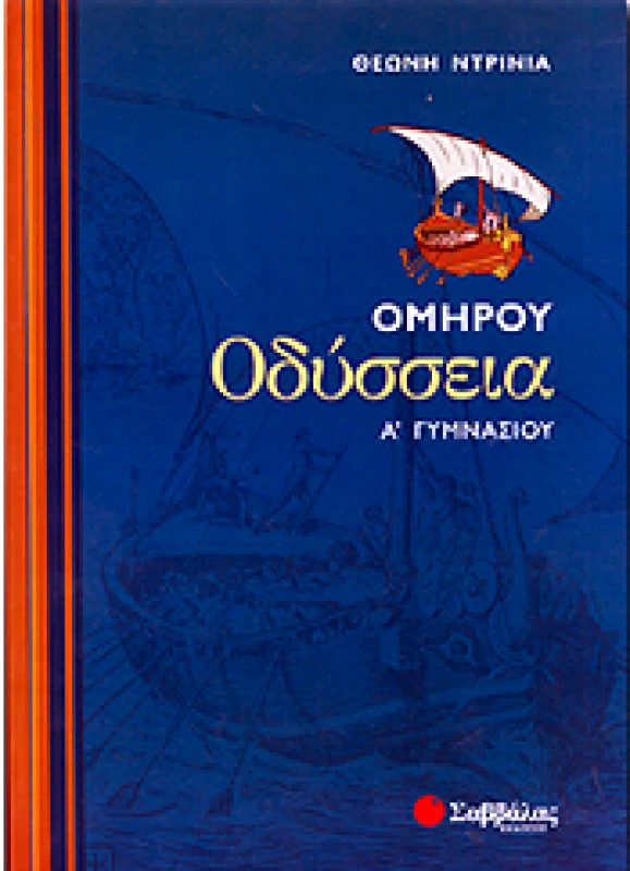 ΣΑΒΒΑΛΑΣ ΟΜΗΡΟΥ ΟΔΥΣΣΕΙΑ Α ΓΥΜ