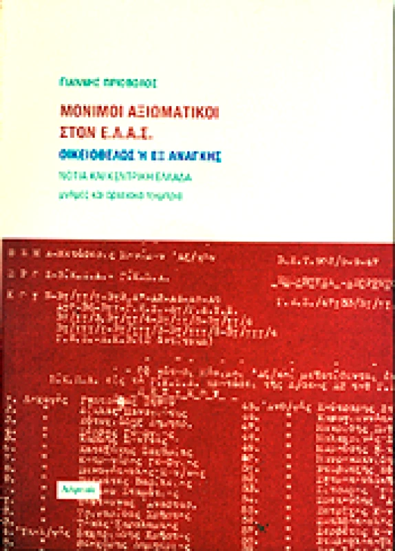 ΑΛΦΕΙΟΣ ΜΟΝΙΜΟΙ ΑΞΙΩΜΑΤΙΚΟΙ ΣΤΟΝ Ε.Λ.Α.Σ. ΟΙΚΕΙΟΘΕΛΩΣ Ή ΕΞ ΑΝΑΓΚΗΣ