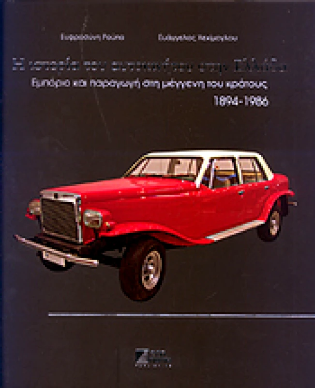 ECONOMIA PUBLISHING Η ΙΣΤΟΡΙΑ ΤΟΥ ΑΥΤΟΚΙΝΗΤΟΥ ΣΤΗΝ ΕΛΛΑΔΑ