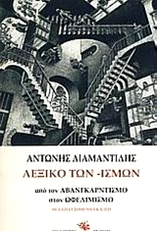 ΓΝΩΣΗ ΤΟ ΛΕΞΙΚΟ ΤΩΝ ΙΣΜΩΝ (ΝΕΑ ΕΠΑΥΞΗΜΕΝΗ ΕΚΔΟΣΗ)