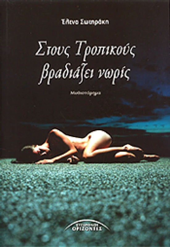 ΣΥΓΧΡΟΝΟΙ ΟΡΙΖΟΝΤΕΣ ΣΤΟΥΣ ΤΡΟΠΙΚΟΥΣ ΒΡΑΔΙΑΖΕΙ ΝΩΡΙΣ