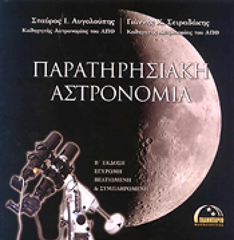 ΠΛΑΝΗΤΑΡΙΟ ΘΕΣΣΑΛΟΝΙΚΗΣ ΠΑΡΑΤΗΡΗΣΙΑΚΗ ΑΣΤΡΟΝΟΜΙΑ Β ΕΚΔΟΣΗ ΕΓΧΡΩΜΗ