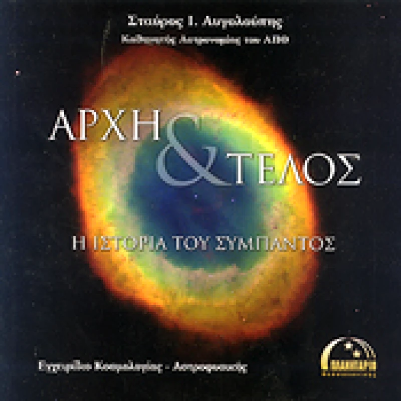 ΠΛΑΝΗΤΑΡΙΟ ΘΕΣΣΑΛΟΝΙΚΗΣ ΑΡΧΗ ΚΑΙ ΤΕΛΟΣ