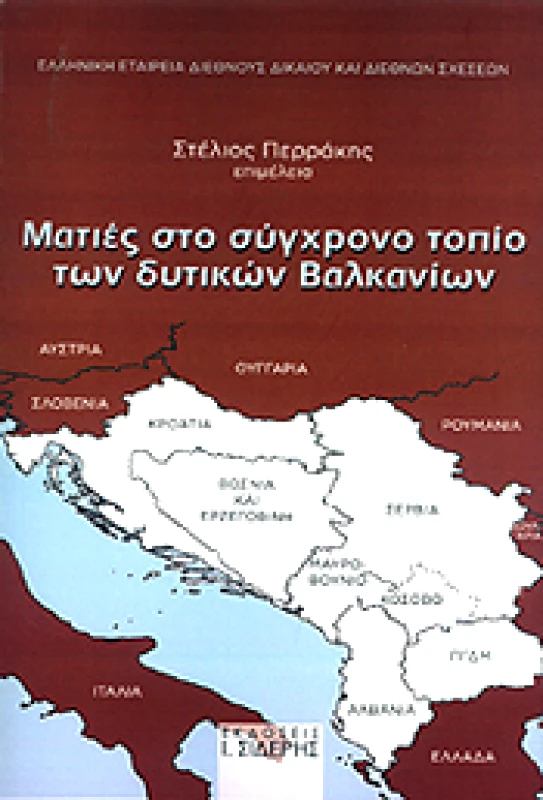 ΣΙΔΕΡΗΣ Ι. ΜΑΤΙΕΣ ΣΤΟ ΣΥΓΧΡΟΝΟ ΤΟΠΙΟ ΤΩΝ ΔΥΤΙΚΩΝ ΒΑΛΚΑΝΙΩΝ