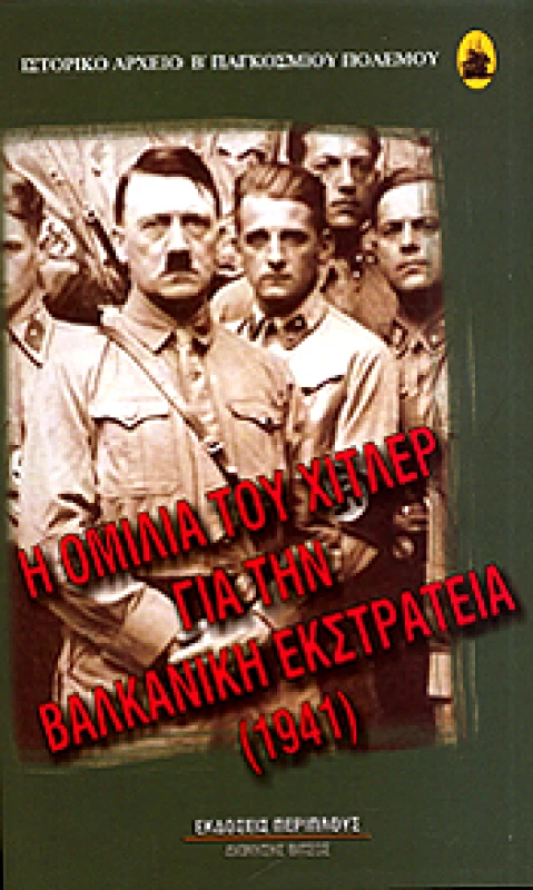 ΠΕΡΙΠΛΟΥΣ Η ΟΜΙΛΙΑ ΤΟΥ ΧΙΤΛΕΡ ΓΙΑ ΤΗΝ ΒΑΛΚΑΝΙΚΗ ΕΚΣΤΡΑΤΕΙΑ (1941)