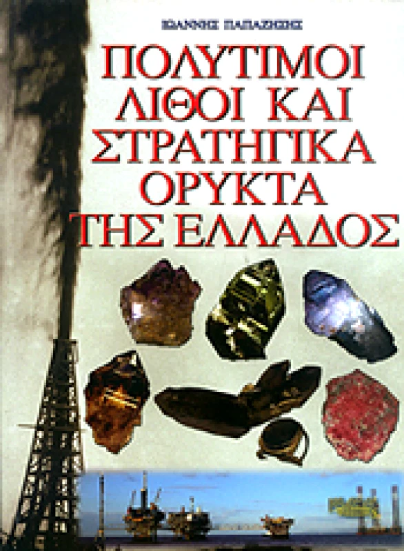 ΚΑΔΜΟΣ ΠΟΛΥΤΙΜΟΙ ΛΙΘΟΙ ΚΑΙ ΣΤΡΑΤΗΓΙΚΑ ΟΡΥΚΤΑ ΤΗΣ ΕΛΛΑΔΟΣ
