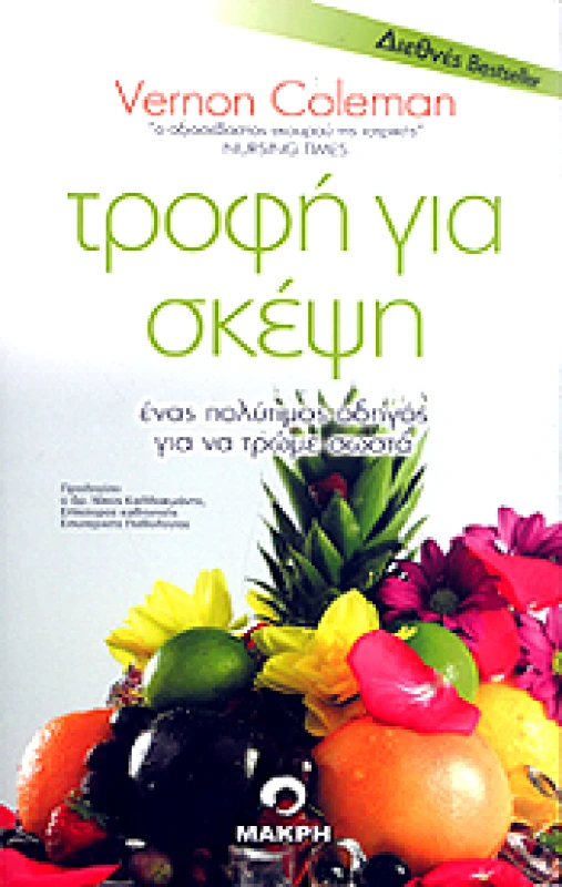 ΜΑΚΡΗ ΤΡΟΦΗ ΓΙΑ ΣΚΕΨΗ