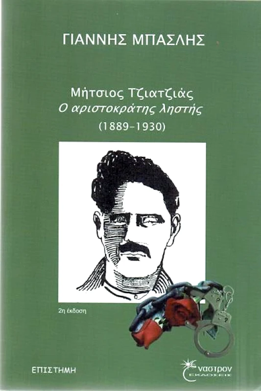 ΕΝΑΣΤΡΟΝ ΜΗΤΣΙΟΣ ΤΖΙΑΤΖΙΑΣ Ο ΑΡΙΣΤΟΚΡΑΤΗΣ ΛΗΣΤΗΣ (1889-1930)