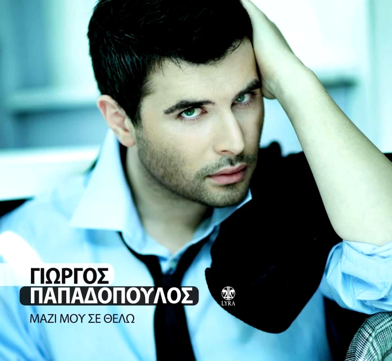 ΠΑΠΑΔΟΠΟΥΛΟΣ ΓΙΩΡΓΟΣ /ΜΑΖΙ ΜΟΥ ΣΕ ΘΕΛΩ- CD