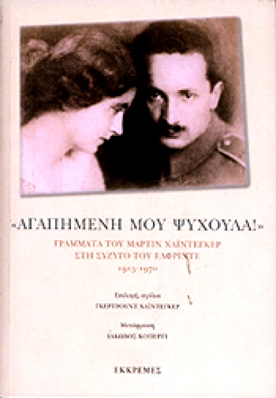ΕΚΚΡΕΜΕΣ ΑΓΑΠΗΜΕΝΗ ΜΟΥ ΨΥΧΟΥΛΑ