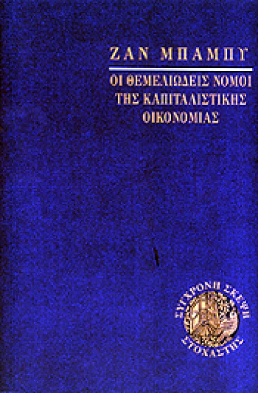 ΣΤΟΧΑΣΤΗΣ ΟΙ ΘΕΜΕΛΙΩΔΕΙΣ ΝΟΜΟΙ ΤΗΣ ΚΑΠΙΤΑΛΙΣΤΙΚΗΣ ΟΙΚΟΝΟΜΙΑΣ